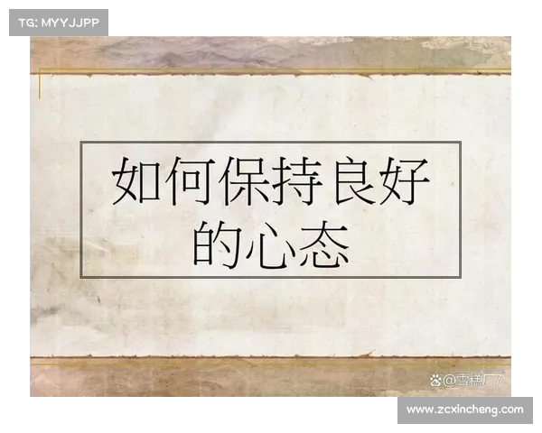 如何在每周挑战中保持积极心态与持续进步,而非单纯关注夺冠结果 如何在每周挑战中保持积极心态与持续进步,而非单纯关注夺冠结果